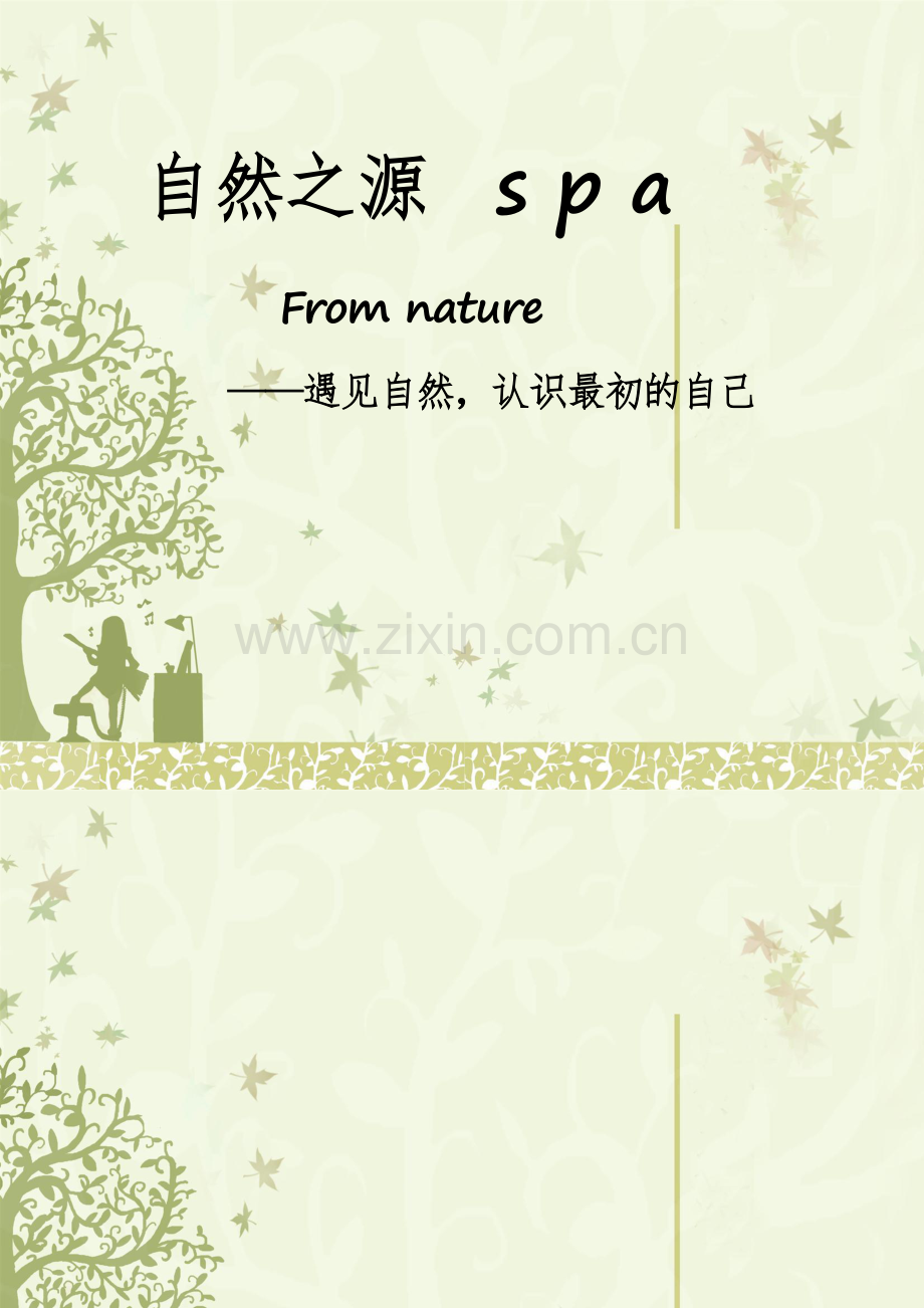 美容院SPA会所价格表设定模版.doc_第1页