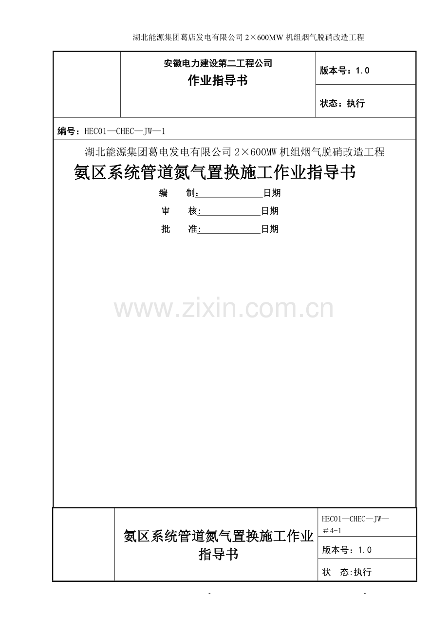 氨区管道氮气置换施工方案.doc_第1页