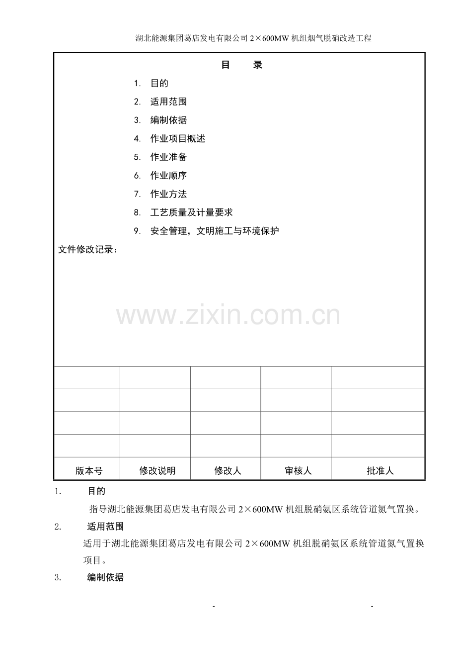 氨区管道氮气置换施工方案.doc_第2页