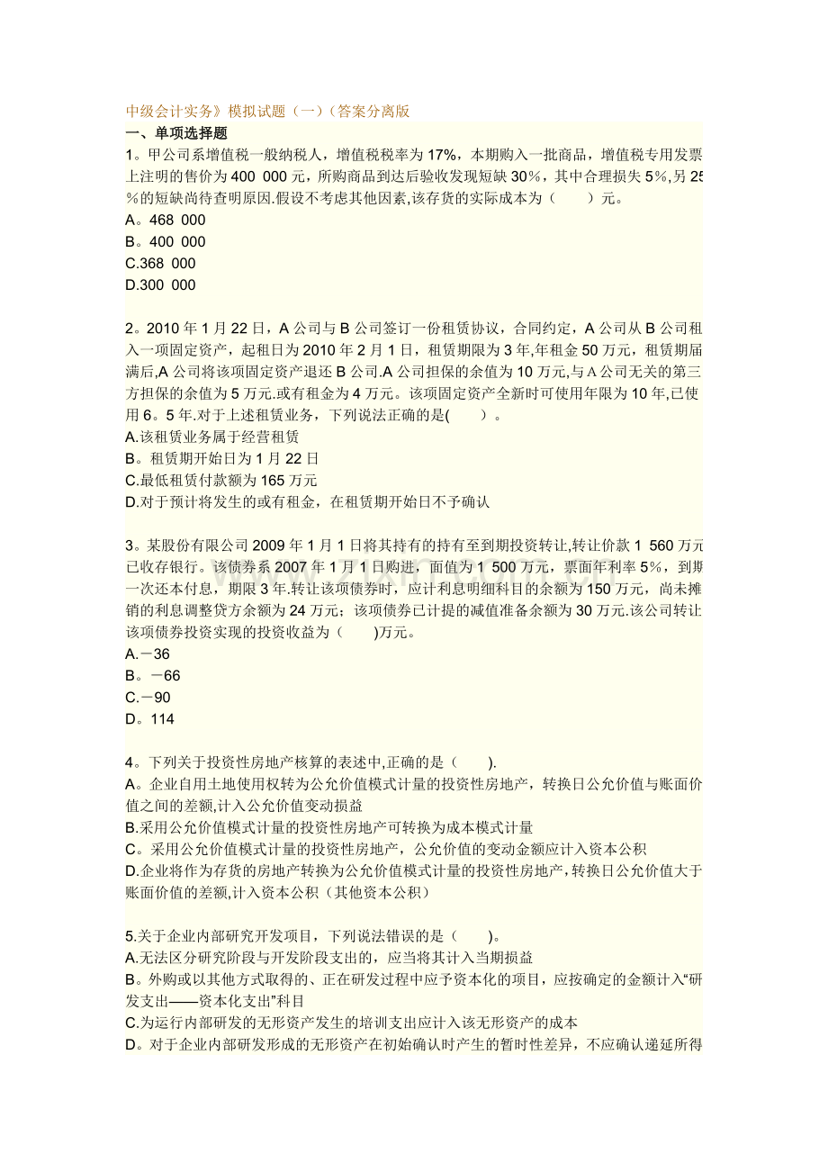 中华中级会计实务模一.doc_第1页