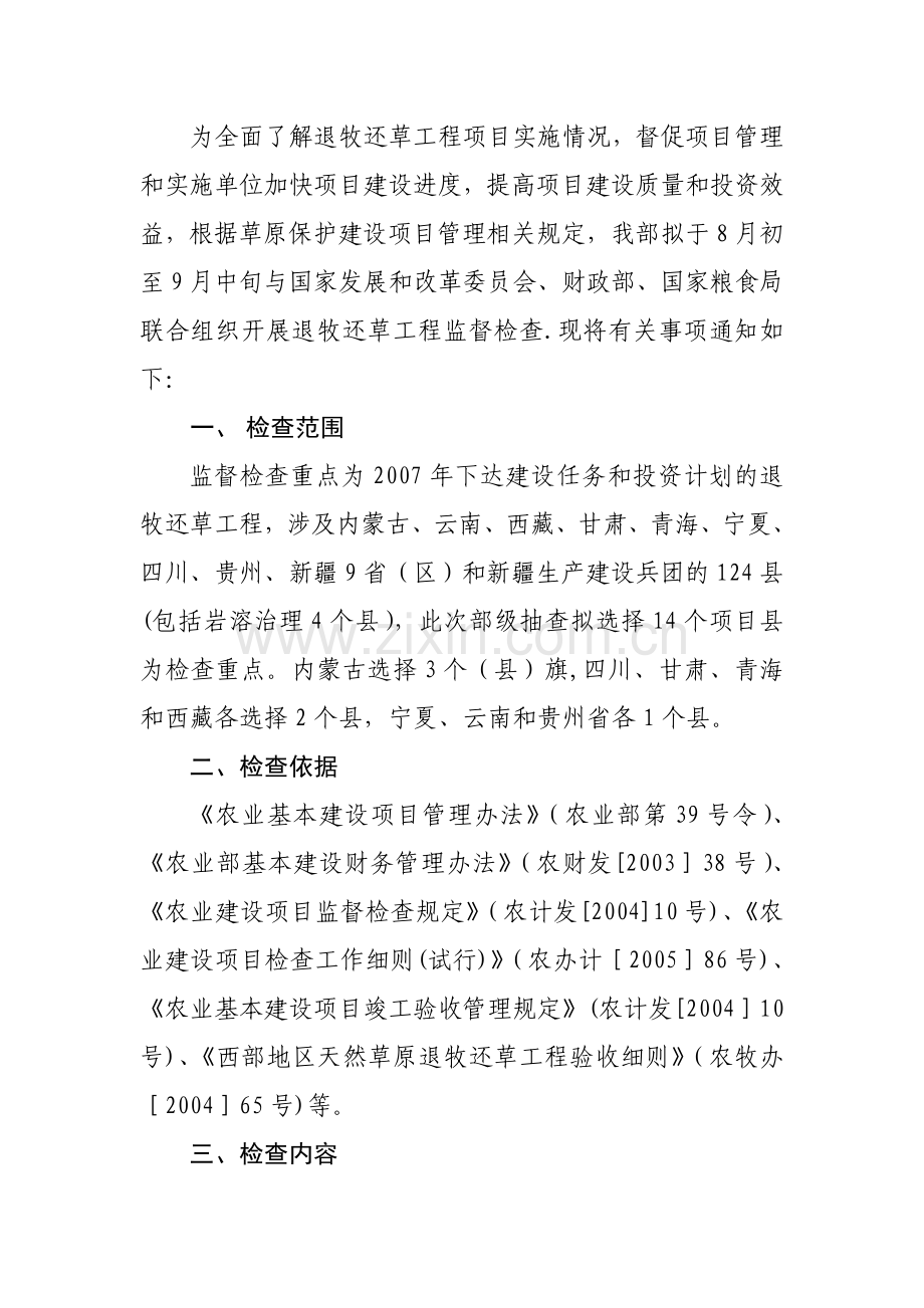 为全面了解退牧还草工程项目实施情况督促项目管理和实施.doc_第1页