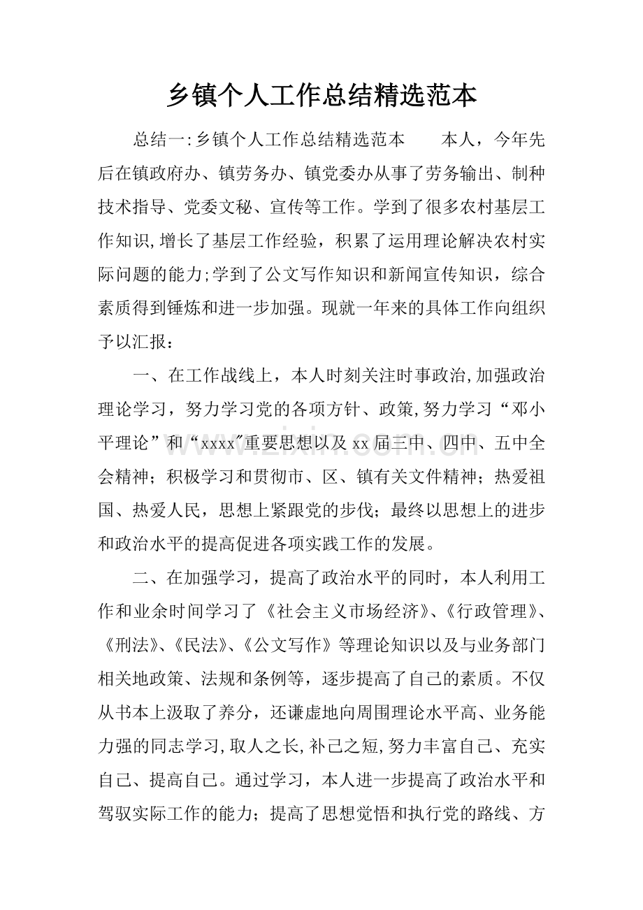 乡镇个人工作总结范本.docx_第1页