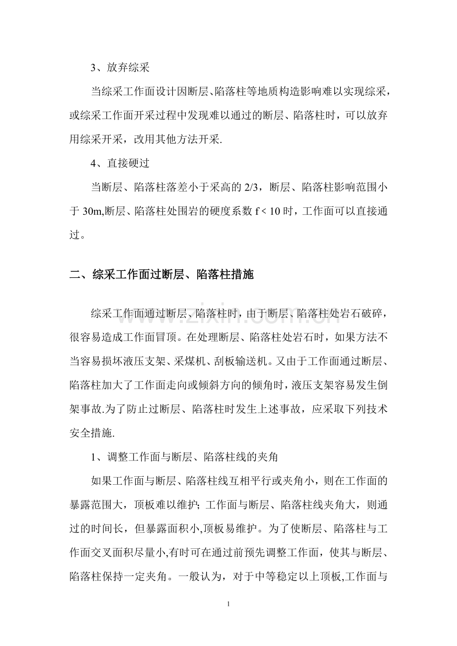 综采工作面过地质构造带专项安全技术措施.doc_第2页