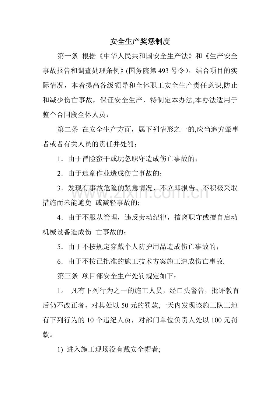 安全惩奖制度.doc_第1页