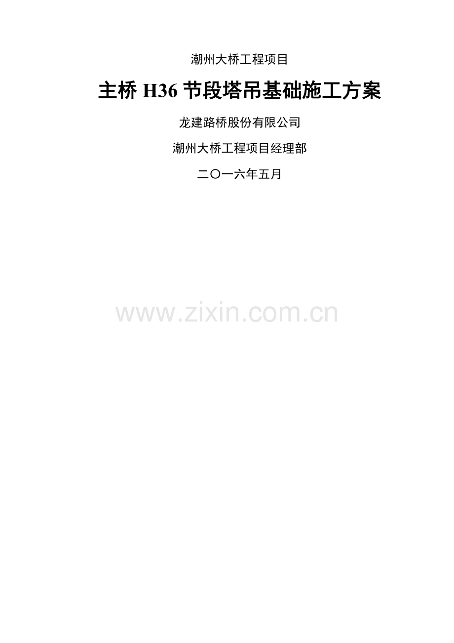 水中塔吊基础方案.doc_第1页