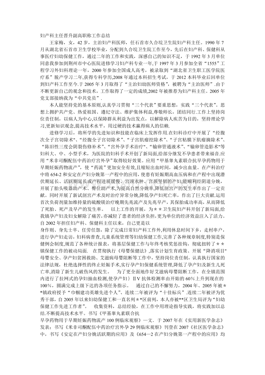妇产科主任晋升副高职称工作总结.doc_第1页