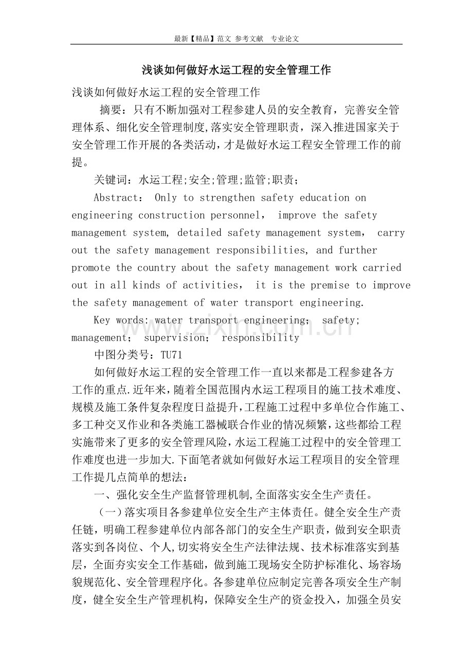 浅谈如何做好水运工程的安全管理工作.doc_第1页