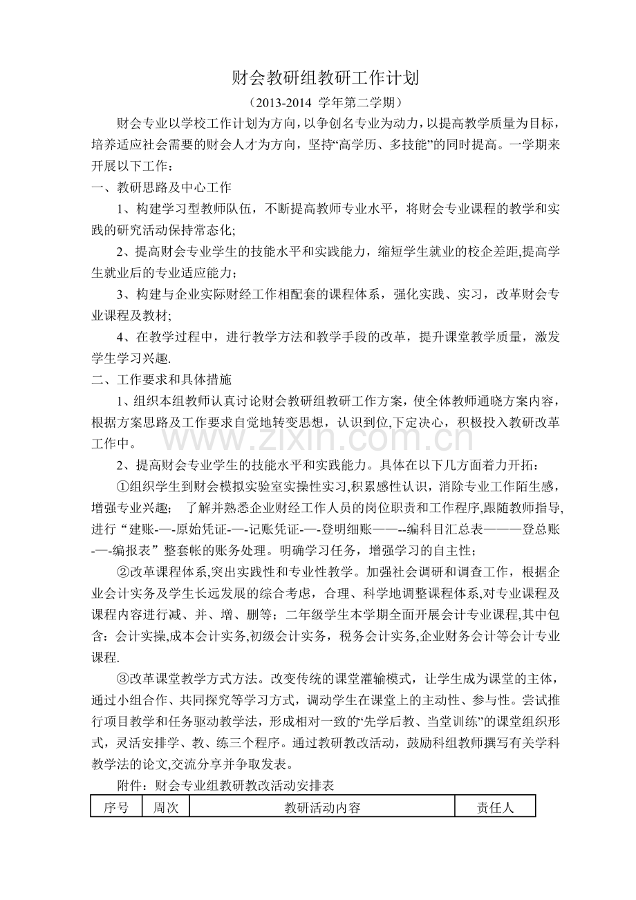 第二学期财会组教研工作计划.doc_第1页