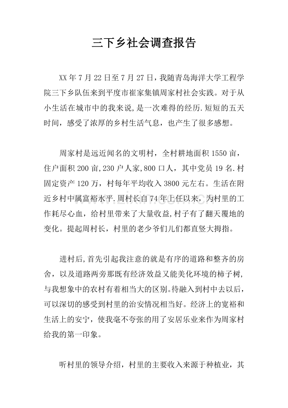 三下乡社会调查报告.docx_第1页