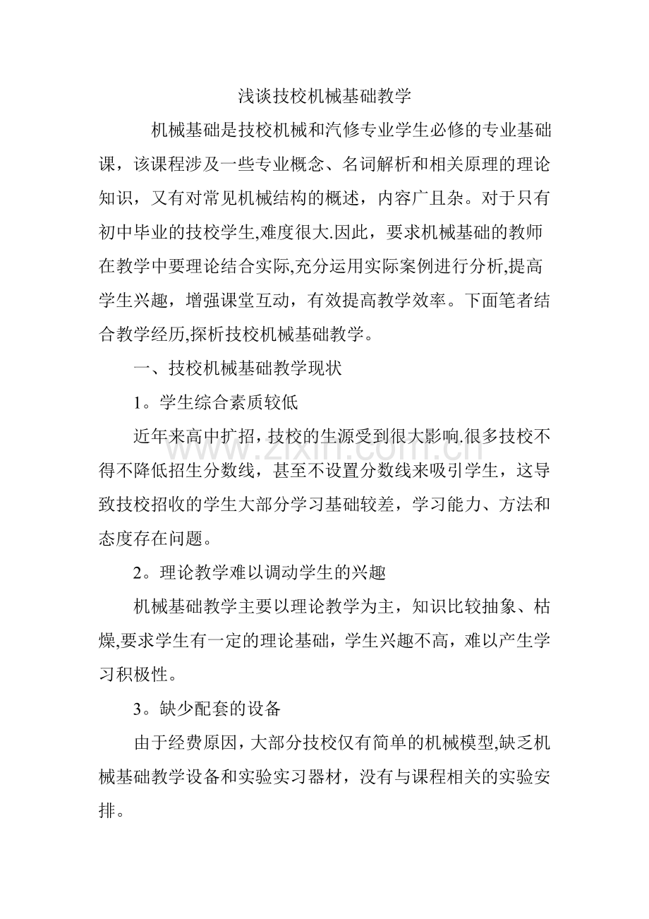 浅谈技校机械基础教学.doc_第1页