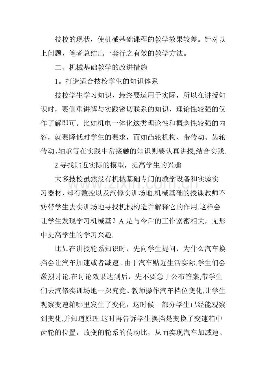 浅谈技校机械基础教学.doc_第2页