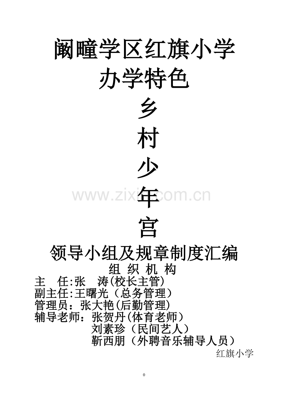 乡村少年宫规章制度汇编.doc_第1页
