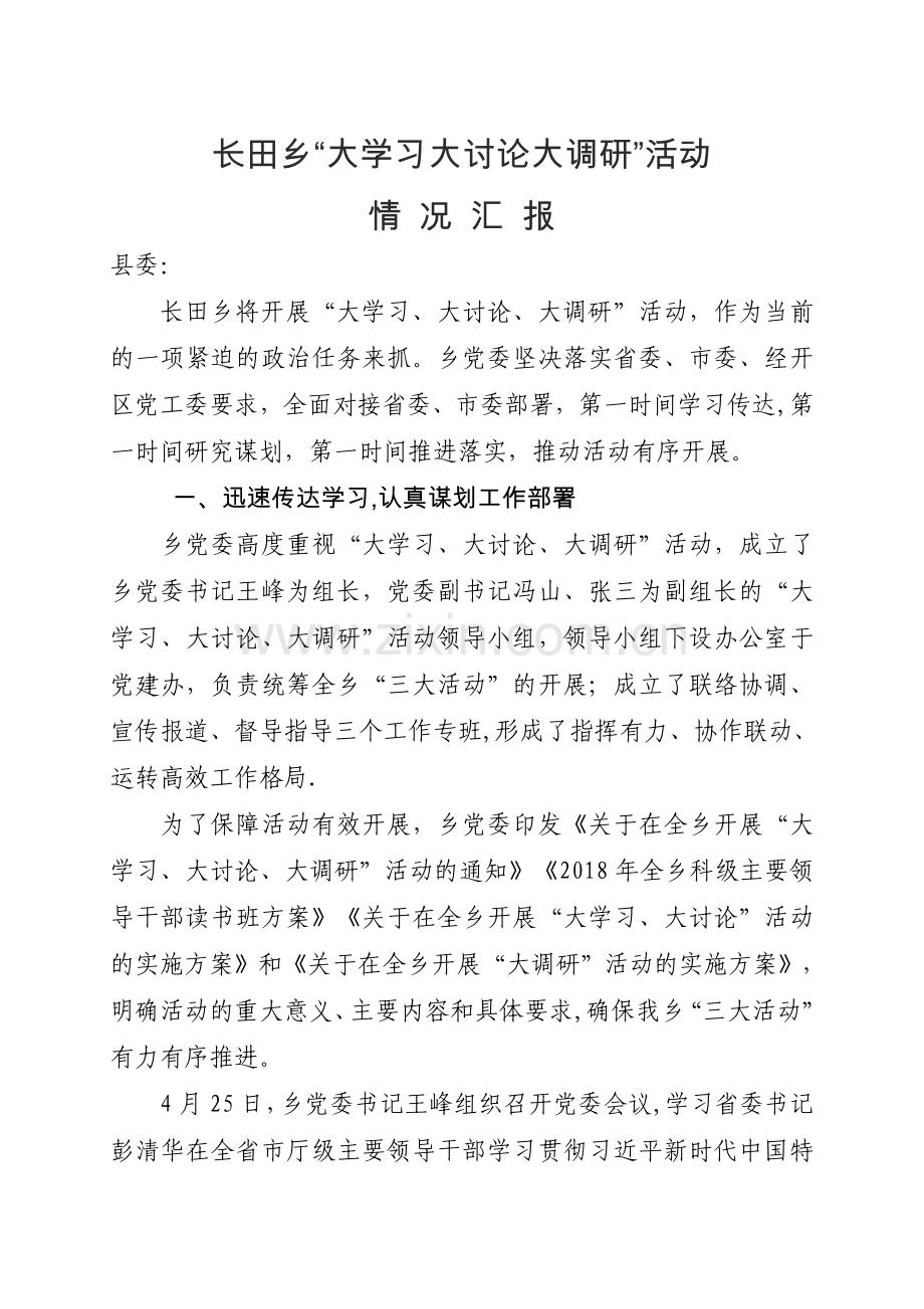 乡镇“大学习大讨论大调研”汇报材料.doc_第1页