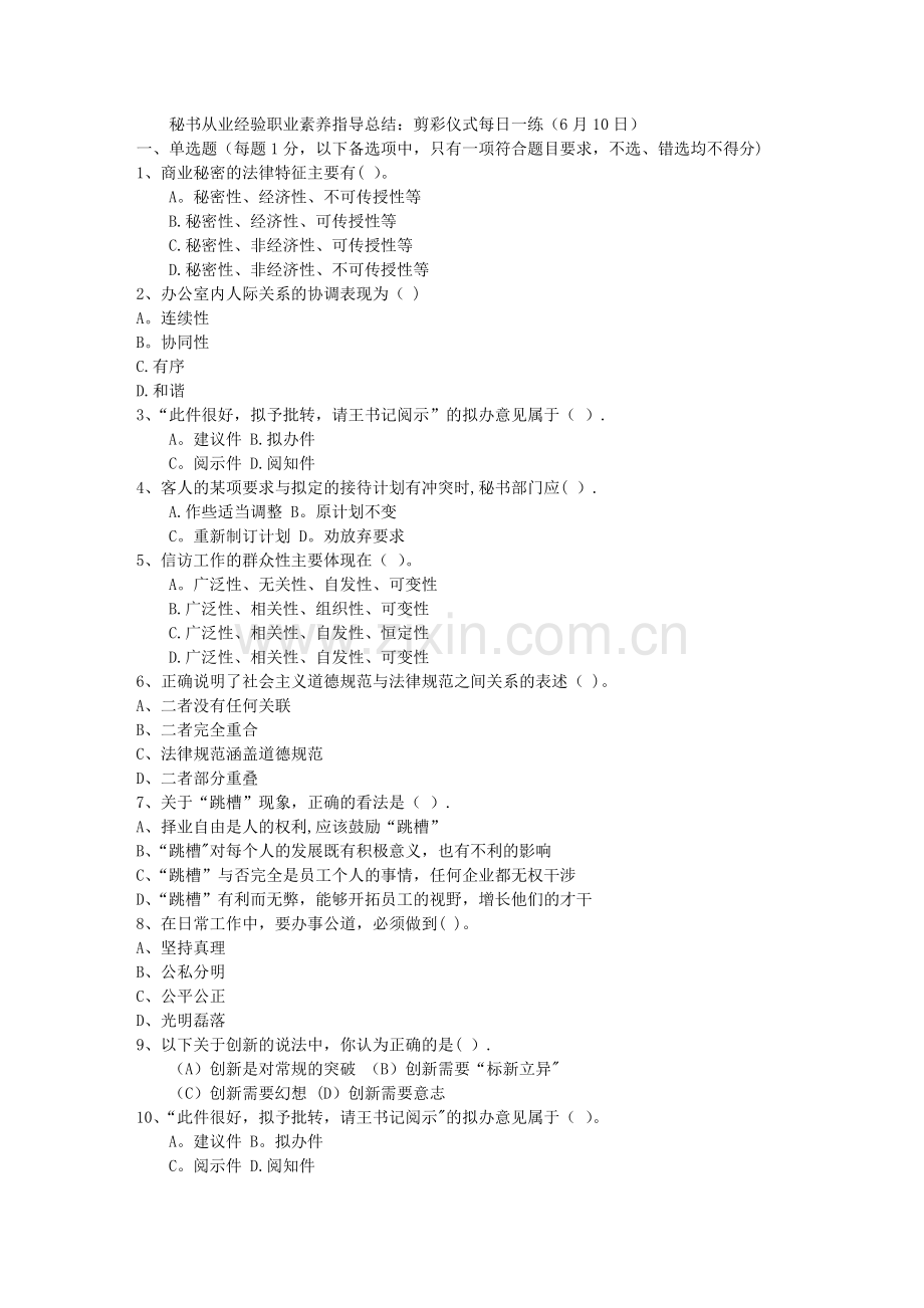 秘书从业经验职业素养指导总结：剪彩仪式每日一练(6月10日).doc_第1页