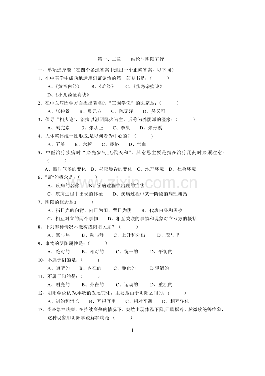 中医基础理论试题及答案(原件).doc_第1页