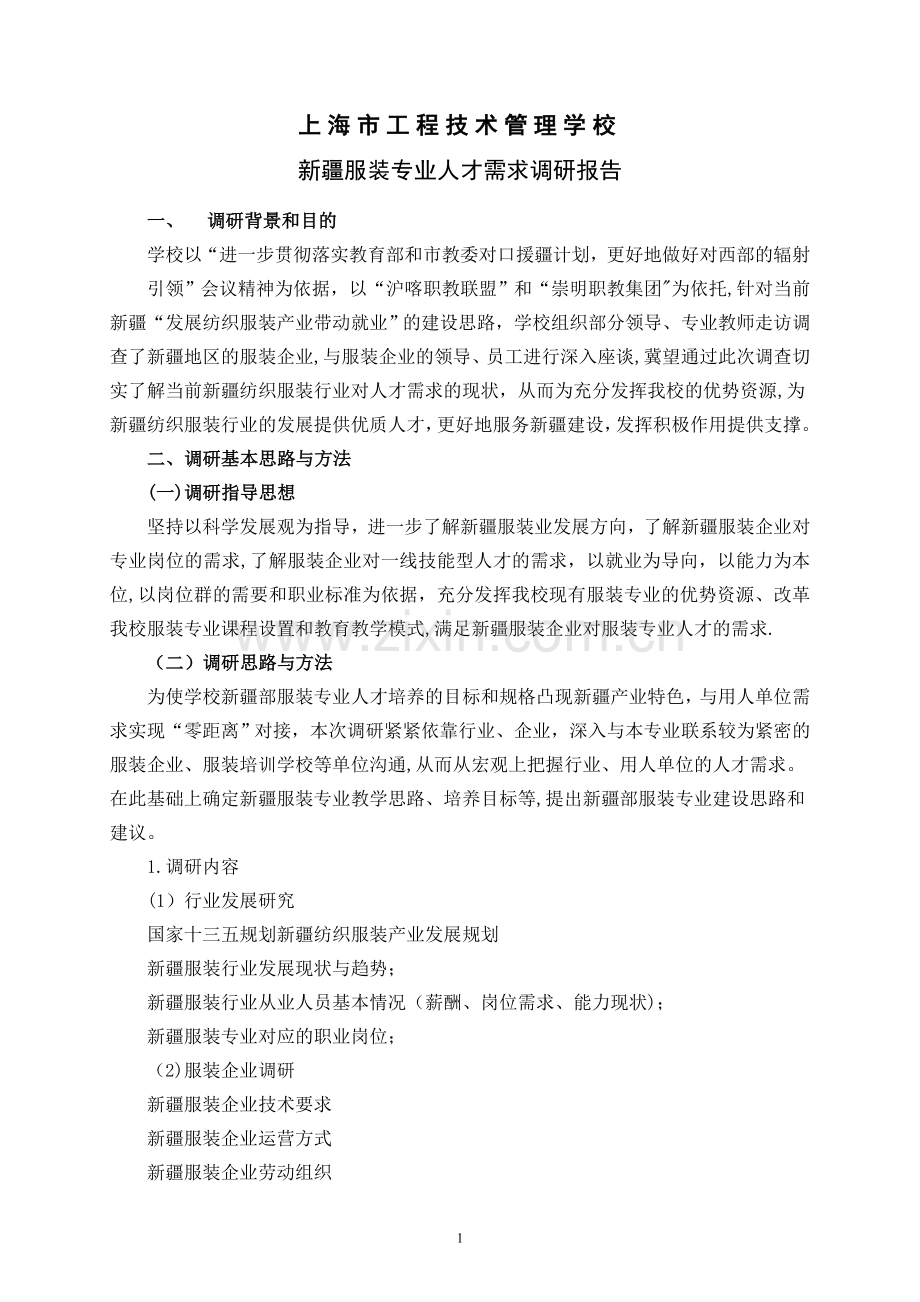 汽车维修及相关行业职业技术教育现状与发展-上海工程技术管理学校.doc_第1页