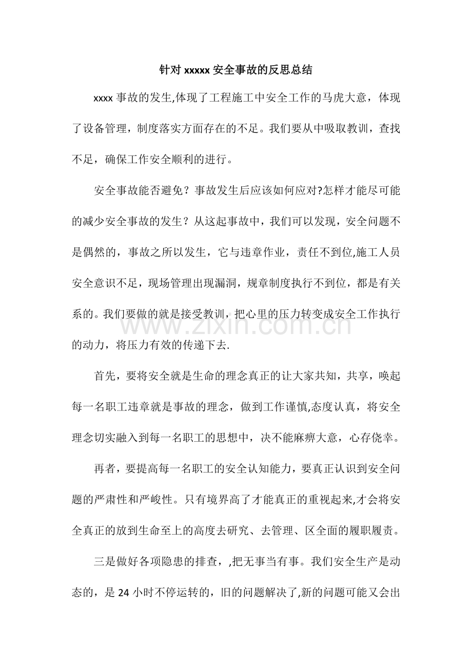 安全事故反思总结.docx_第1页