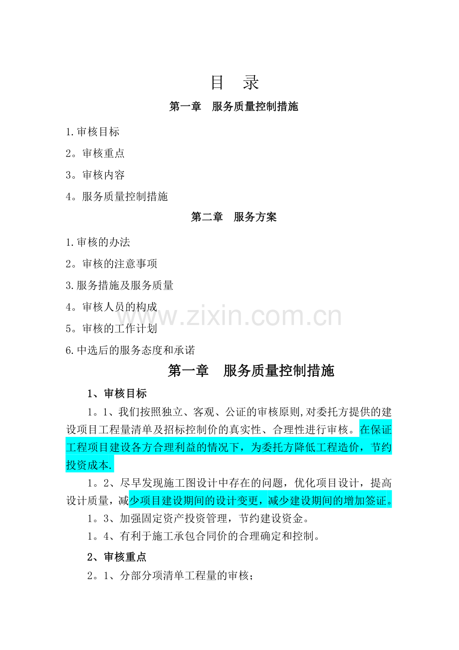 审核服务方案.doc_第1页