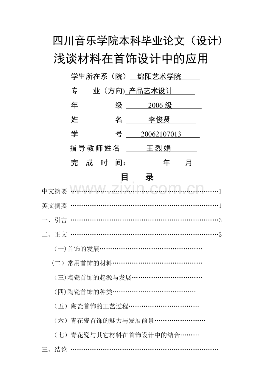 浅谈材料在首饰设计中的应用.doc_第1页