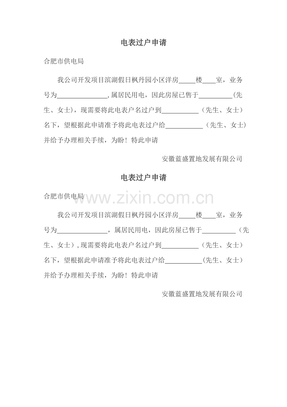 电表过户申请.doc_第1页