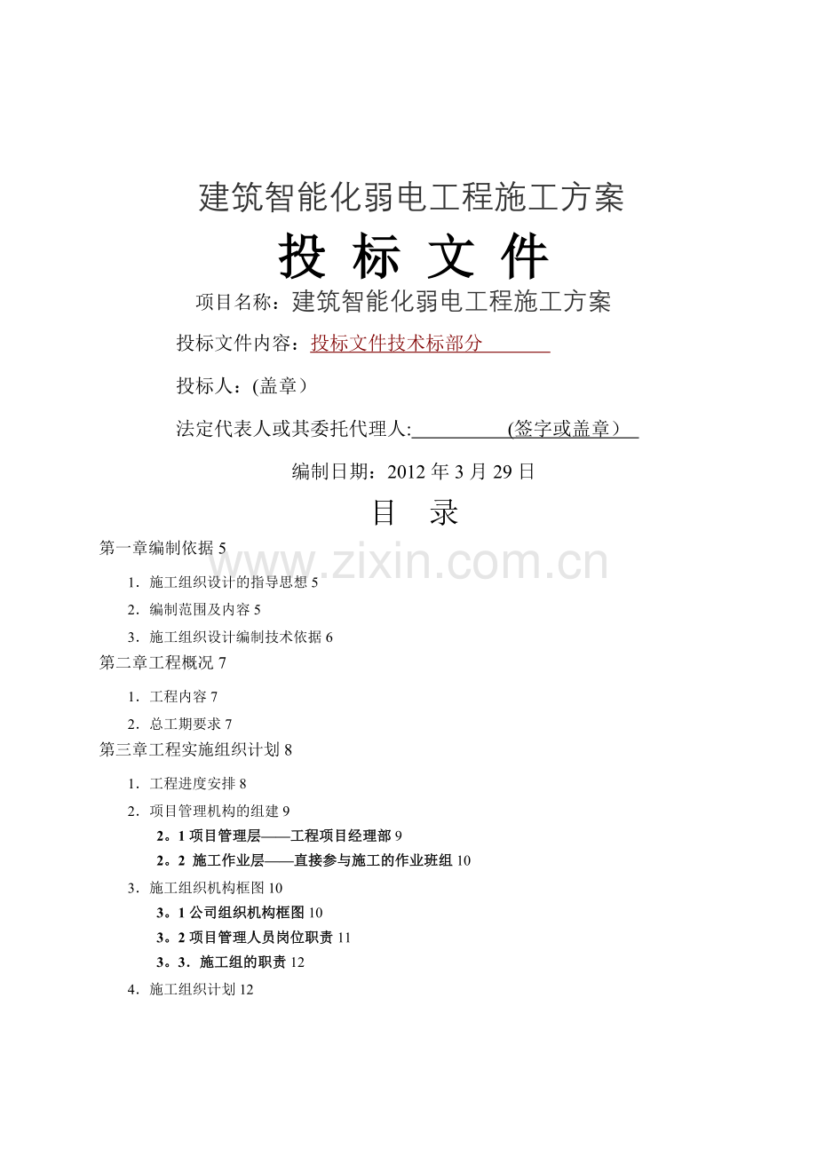 建筑智能化弱电工程施工方案.doc_第1页