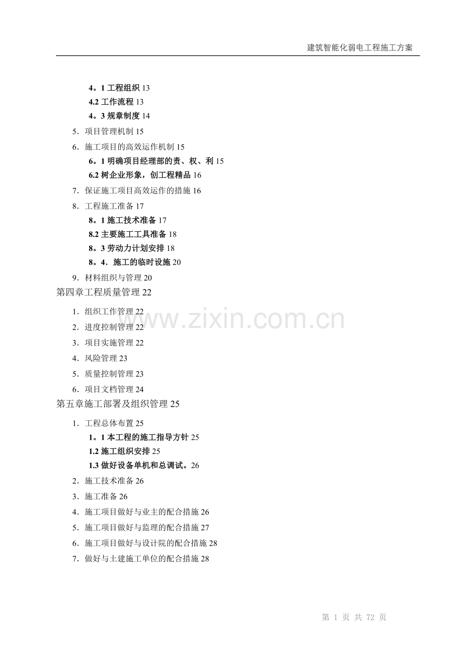 建筑智能化弱电工程施工方案.doc_第2页