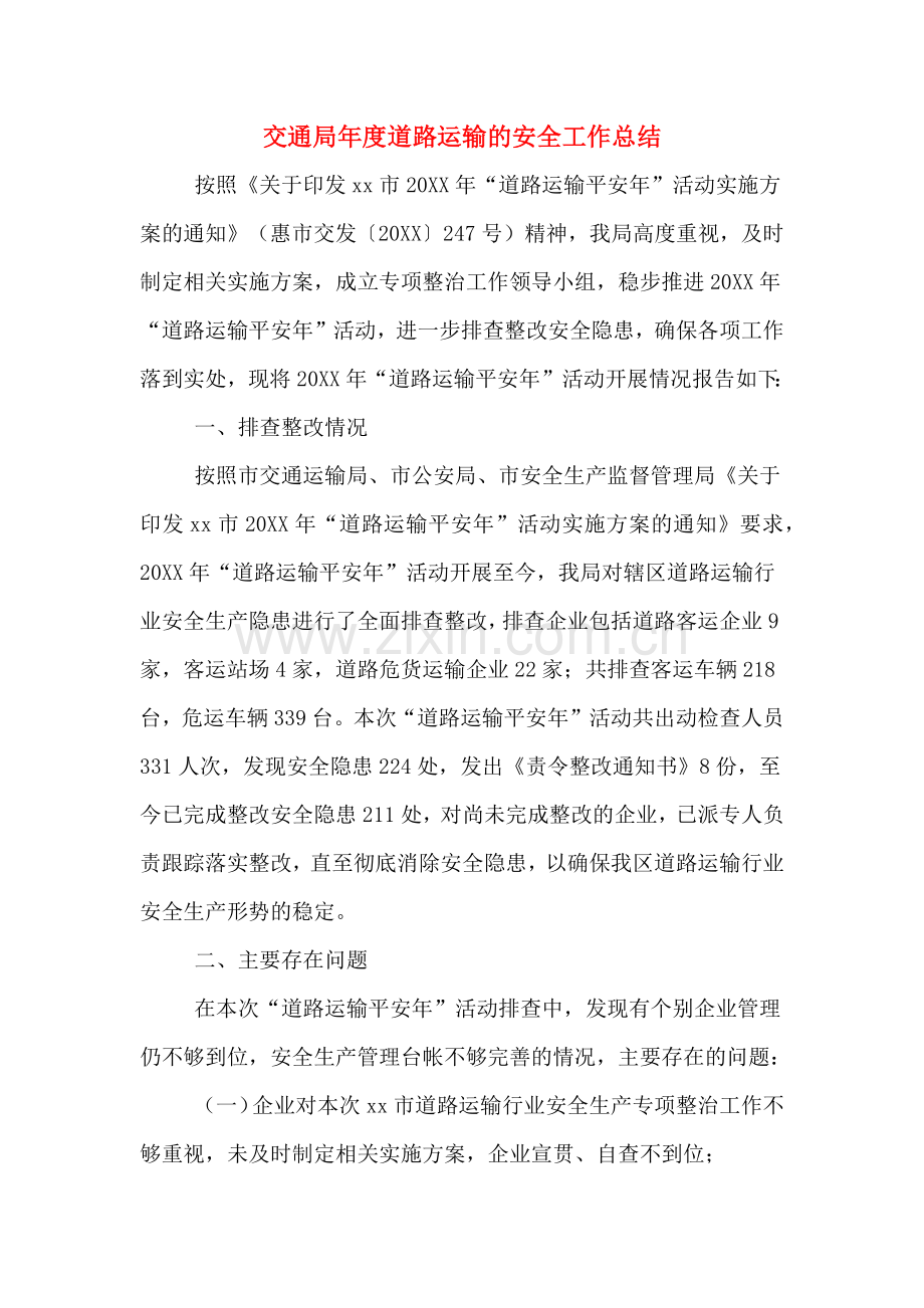 2019年交通局年度道路运输的安全工作总结.doc_第1页