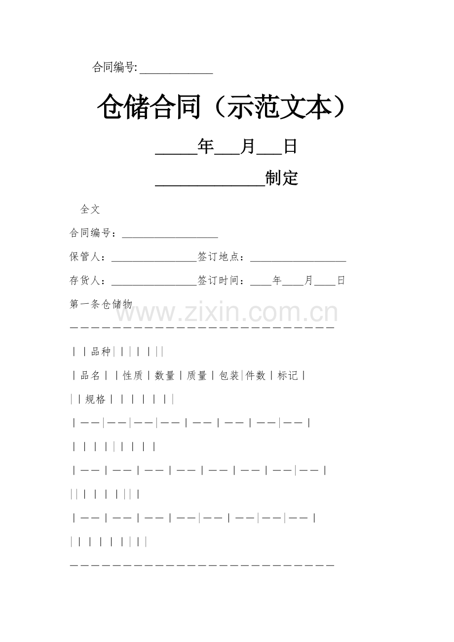 仓储合同(示范文本).docx_第1页