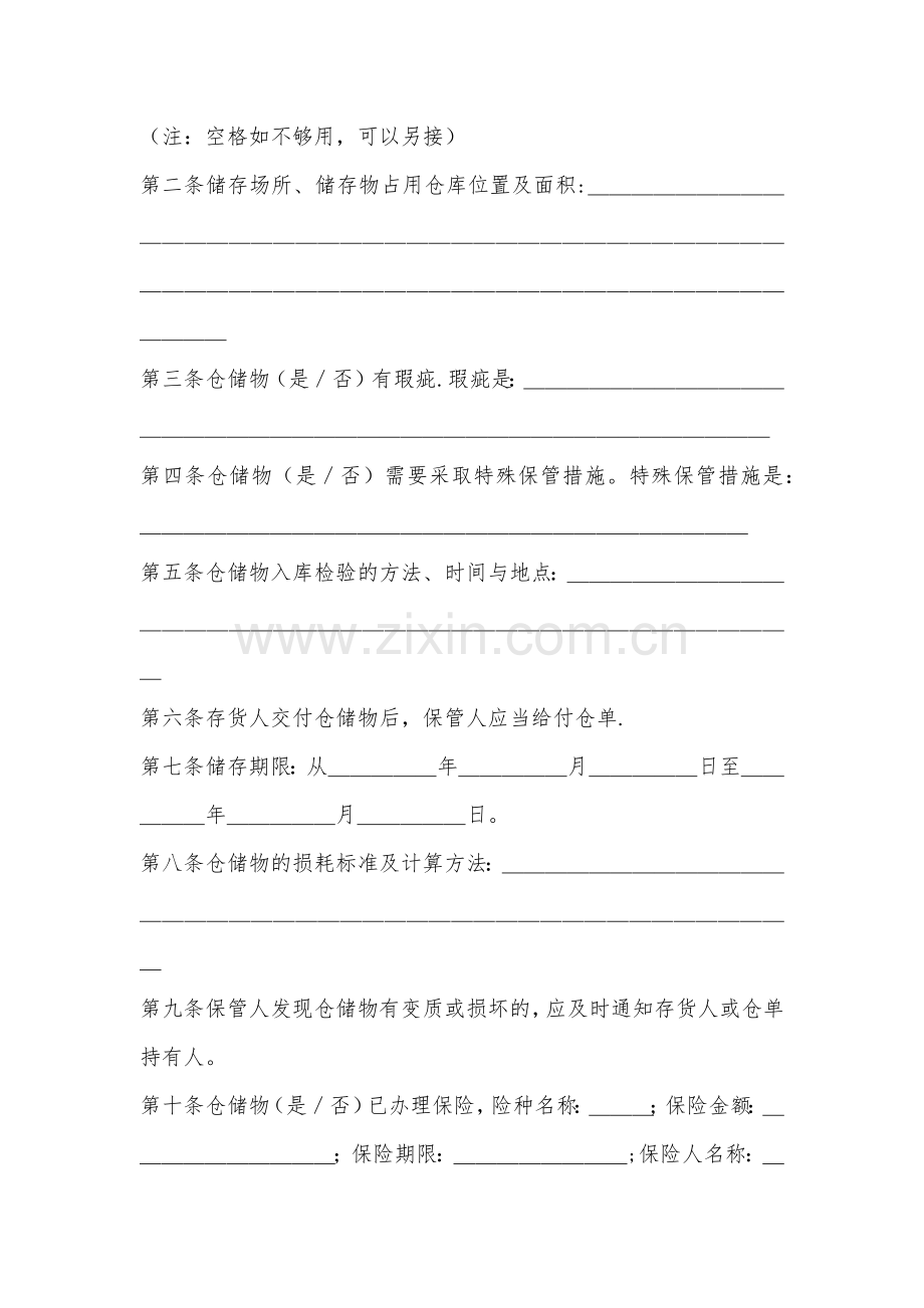 仓储合同(示范文本).docx_第2页