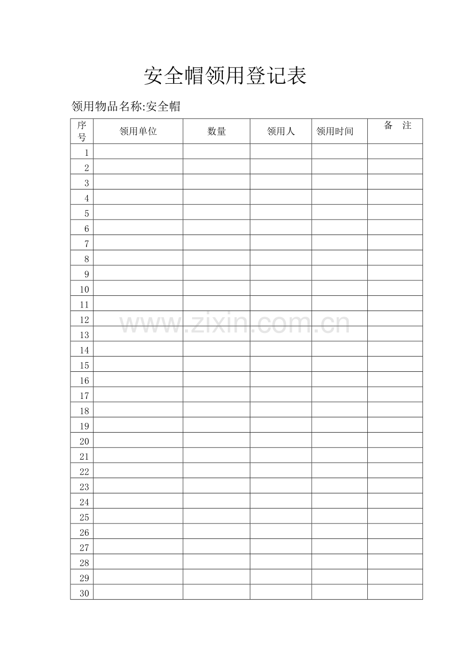 安全帽领用登记表.doc_第1页