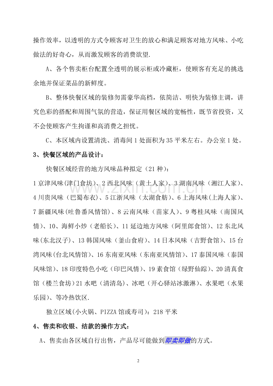 筹备-美食广场商业经营计划.doc_第2页