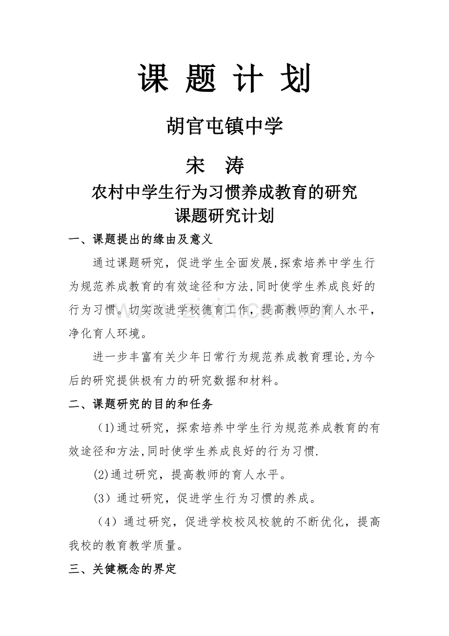 校级课题计划.doc_第1页
