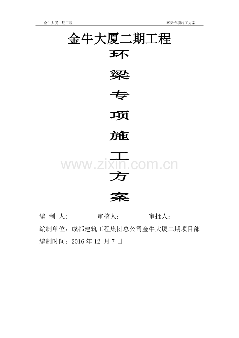环梁施工方案已改.doc_第1页