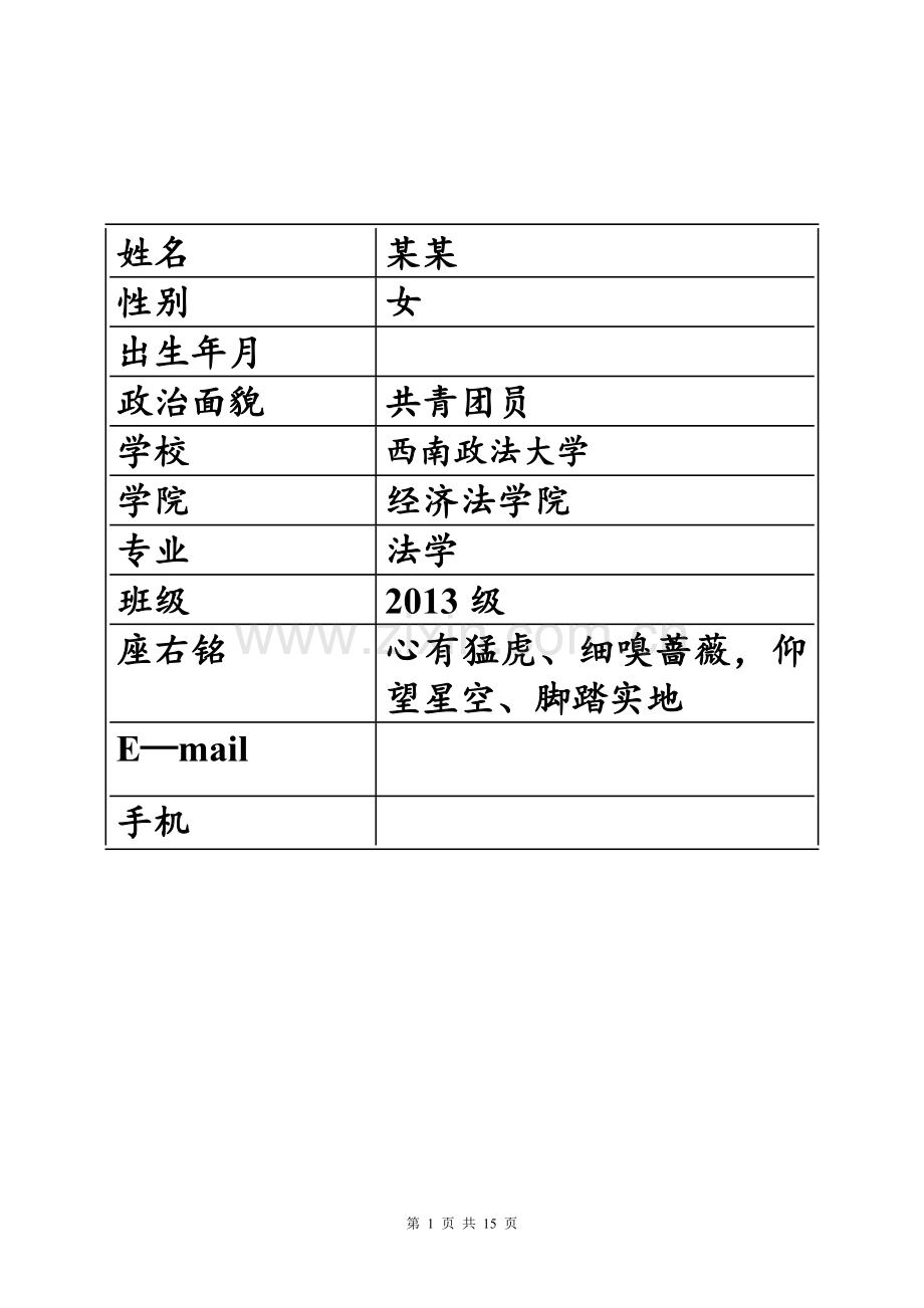 法学院学生职业生涯规划书.doc_第2页