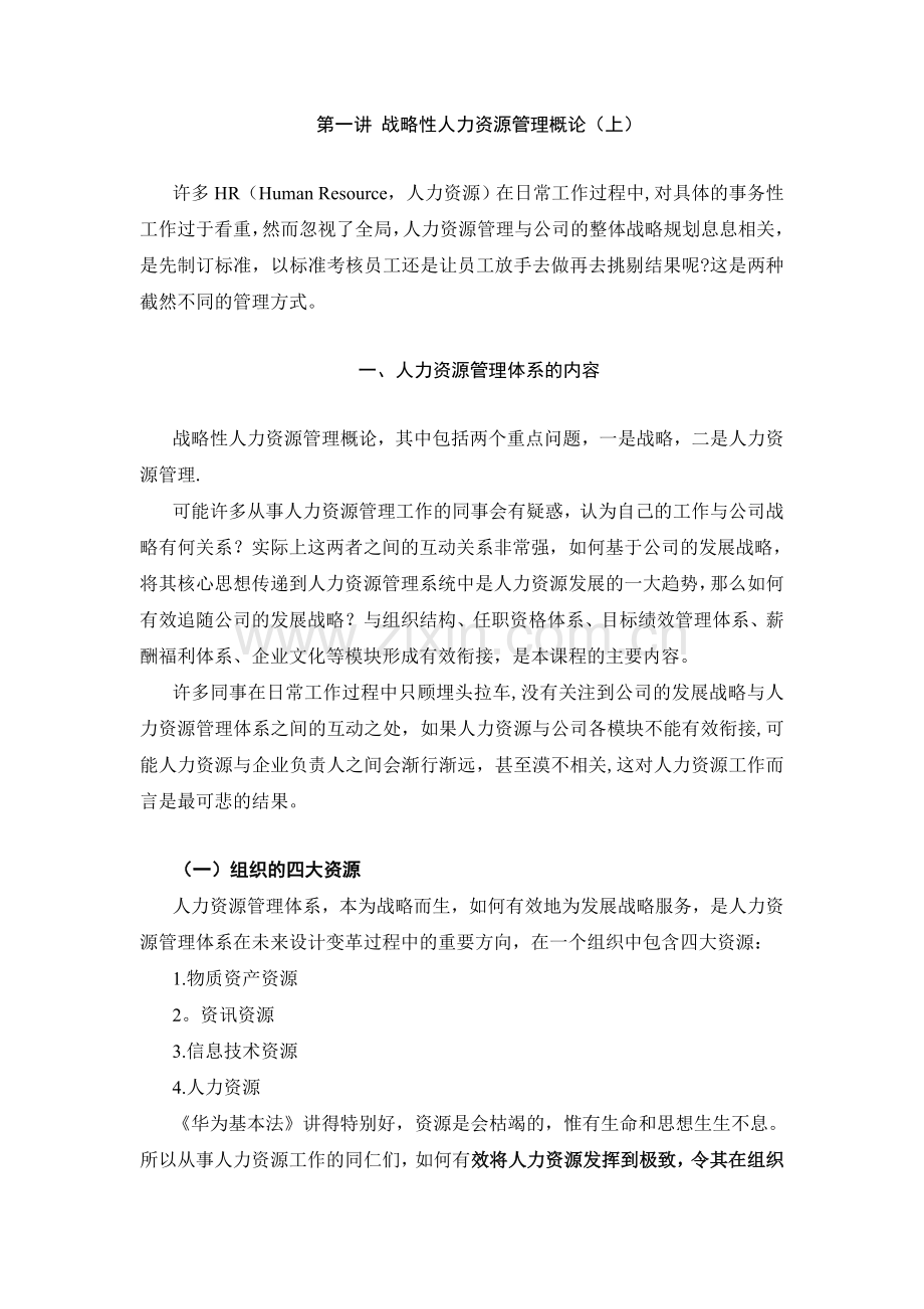 第一讲-战略性人力资源管理概论.doc_第1页