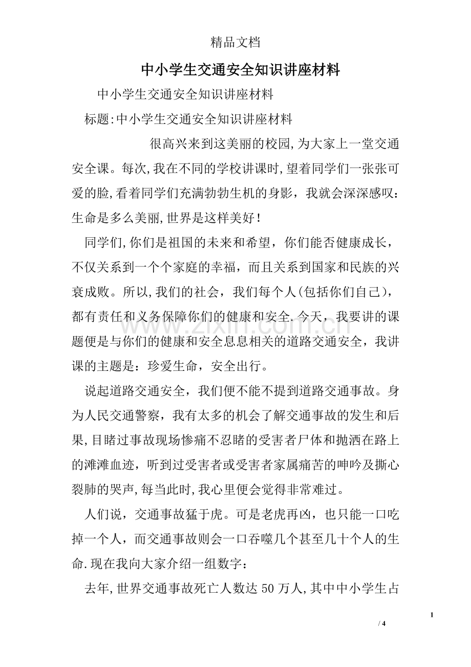 中小学生交通安全知识讲座材料.doc_第1页