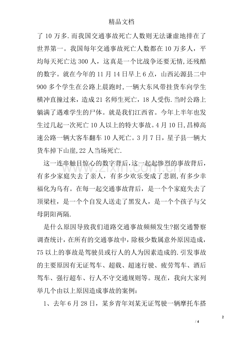 中小学生交通安全知识讲座材料.doc_第2页