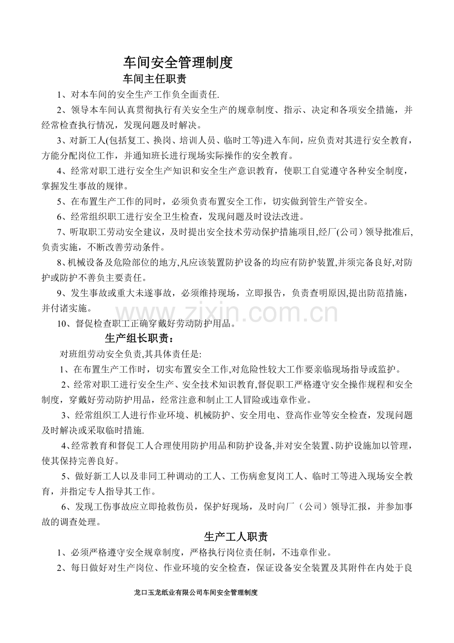 安全生产管理制度岗位安全操作规程.doc_第1页