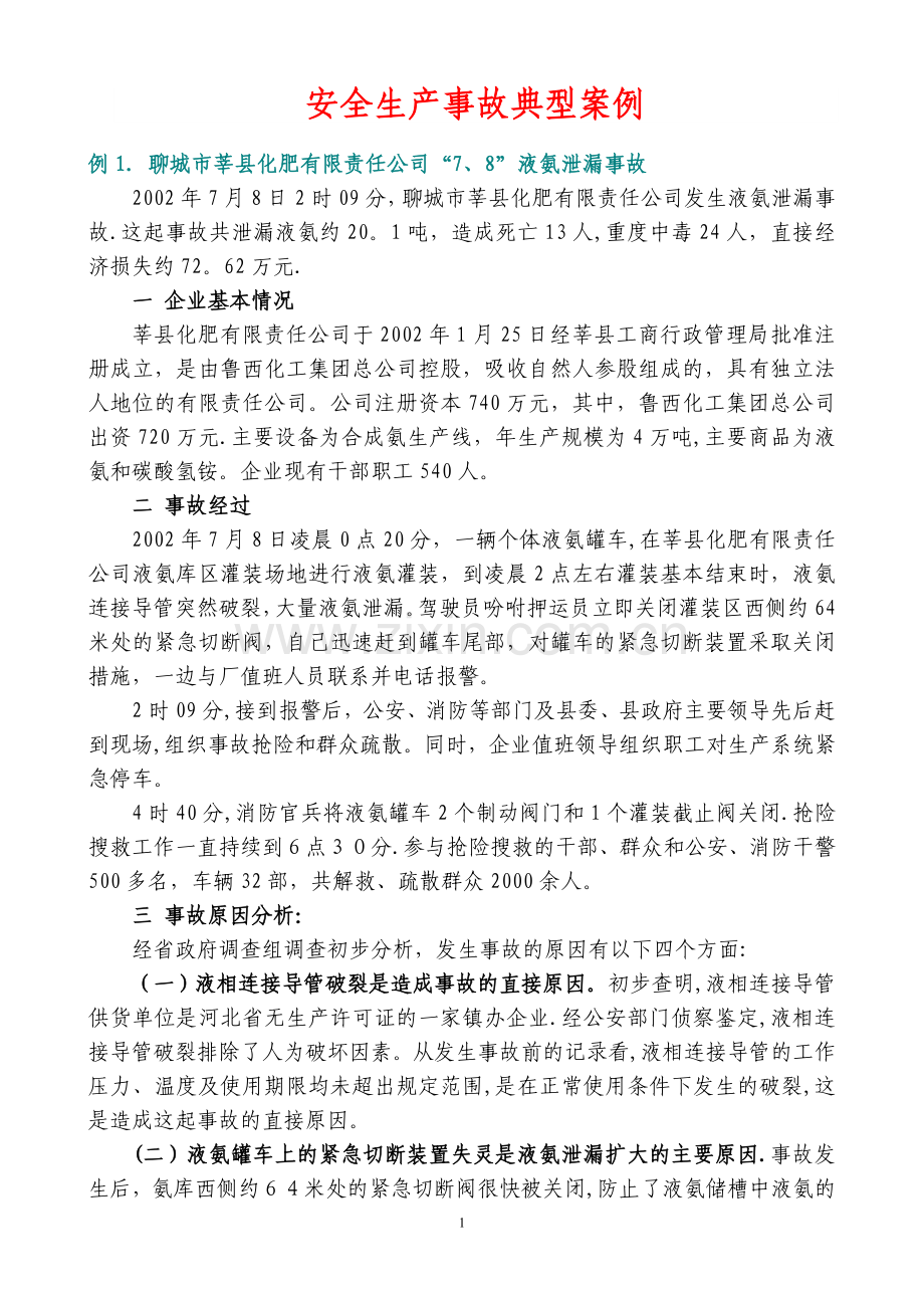 安全生产事故典型案例.doc_第1页