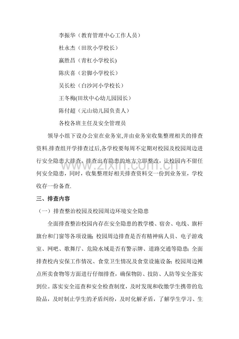 田坎彝族乡教育管理中心校园及周边安全隐患排查方案.doc_第2页
