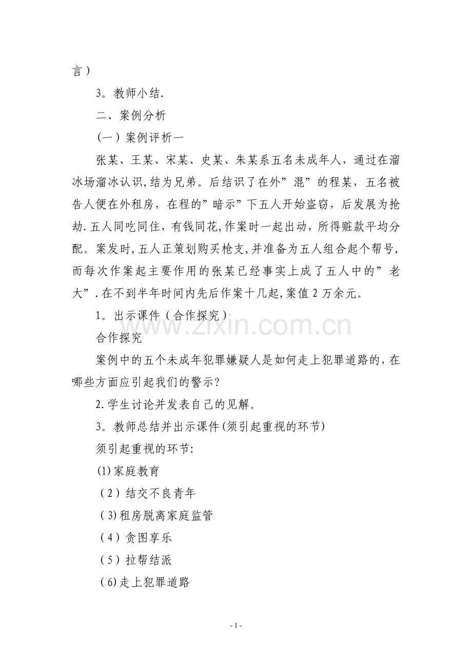 一年级一班“法制教育”主题班会教案.doc_第2页