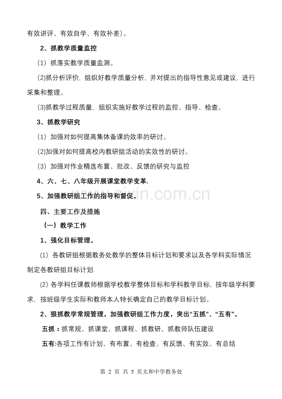 太和中学2017年秋季教务处工作计划.doc_第2页