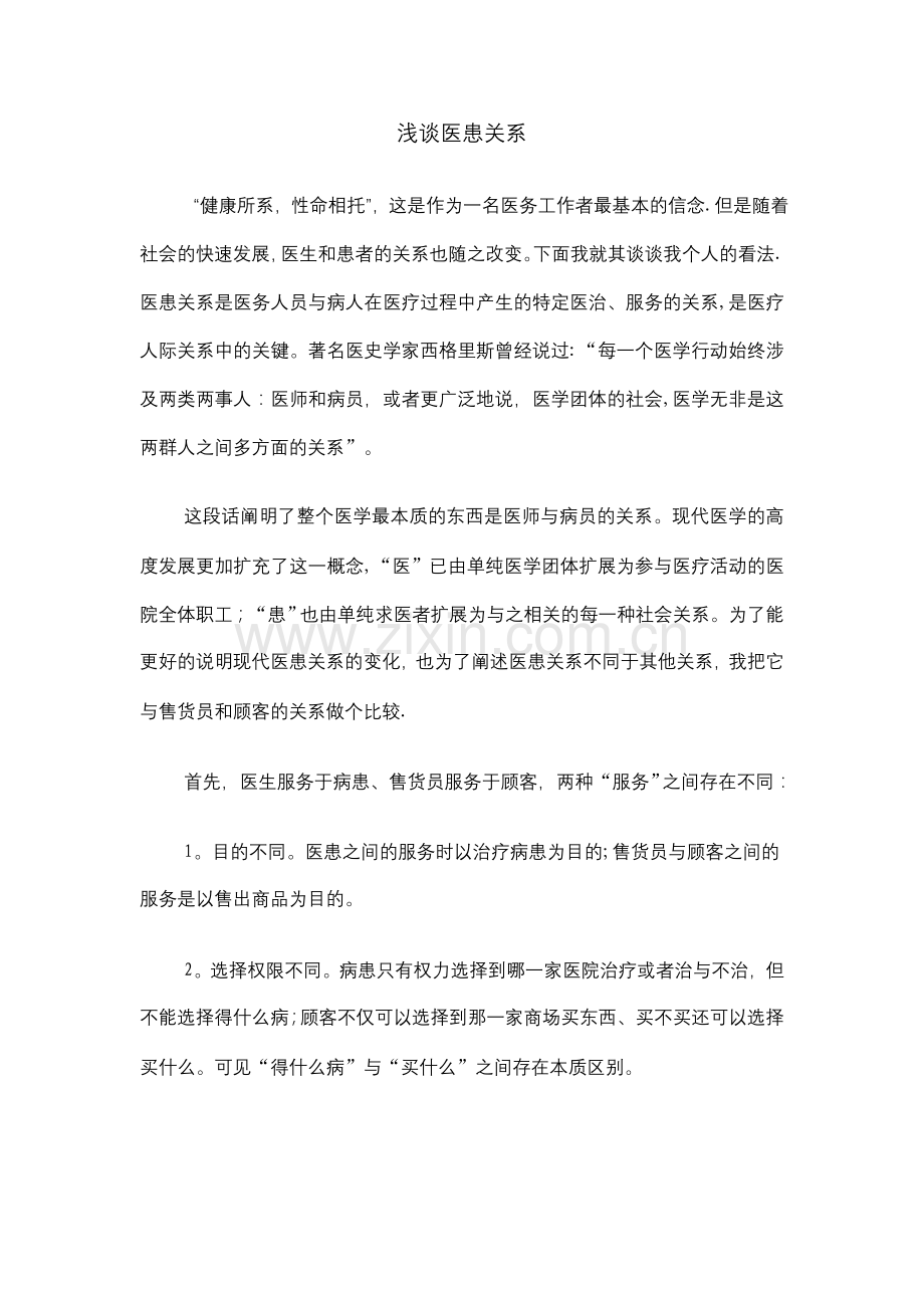 浅谈医患关系.doc_第1页
