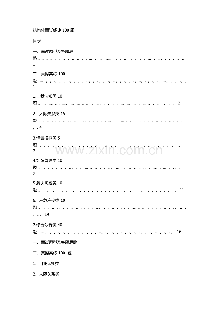 结构化面试经典100题21187.doc_第1页