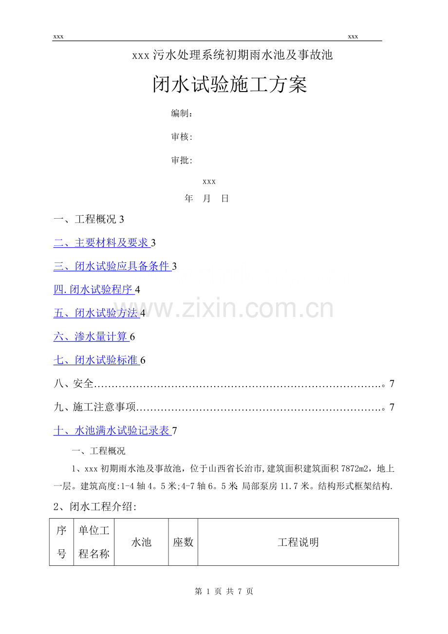 水池闭水试验施工方案--雨水事故池.doc_第1页