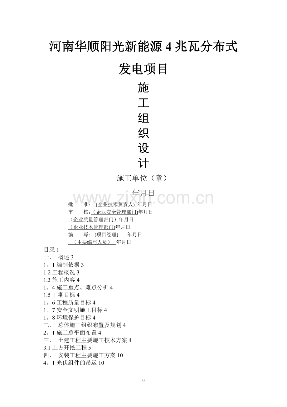 屋面光伏施工组织设计.doc_第1页