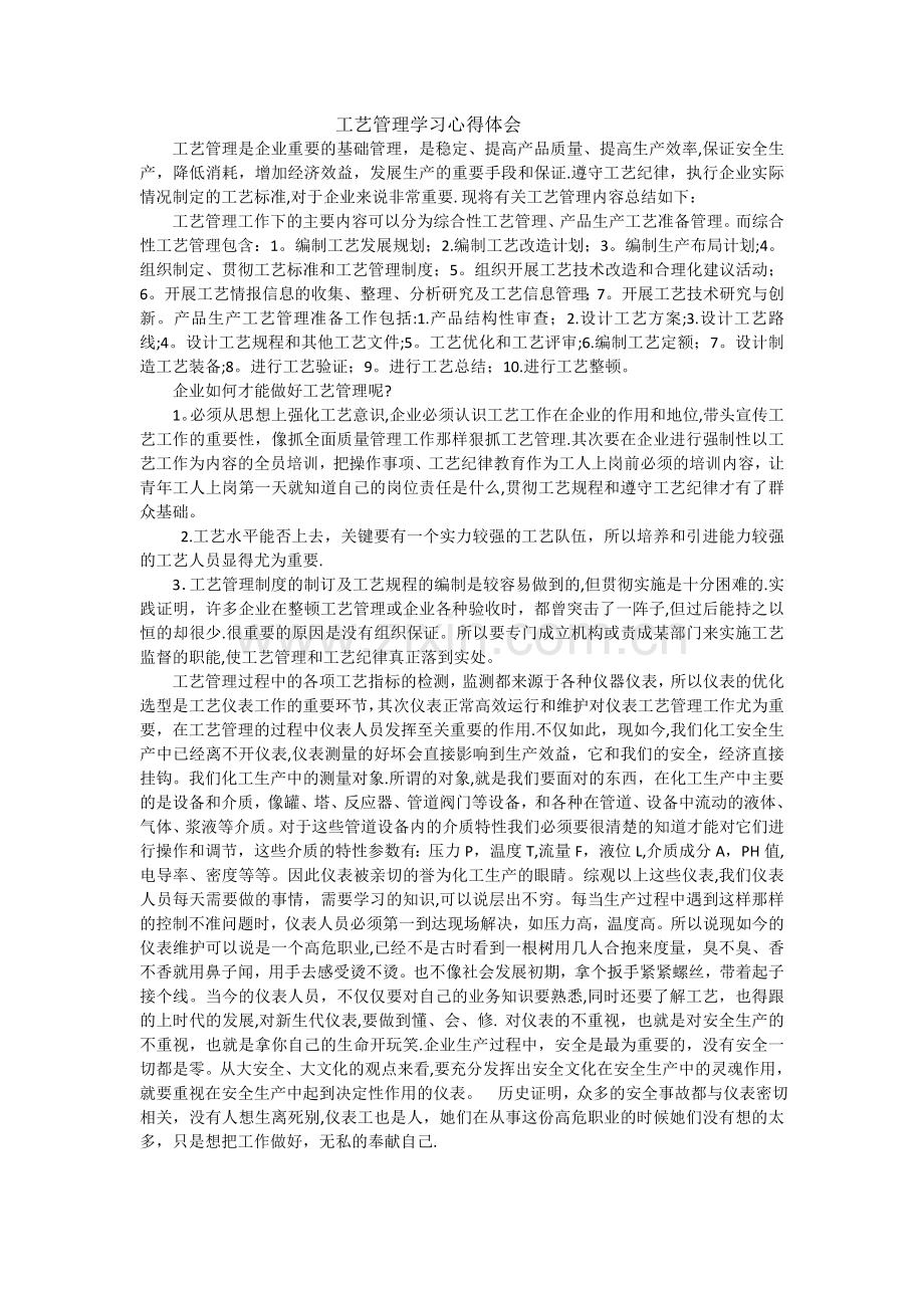 工艺管理学习心得体会.doc_第1页