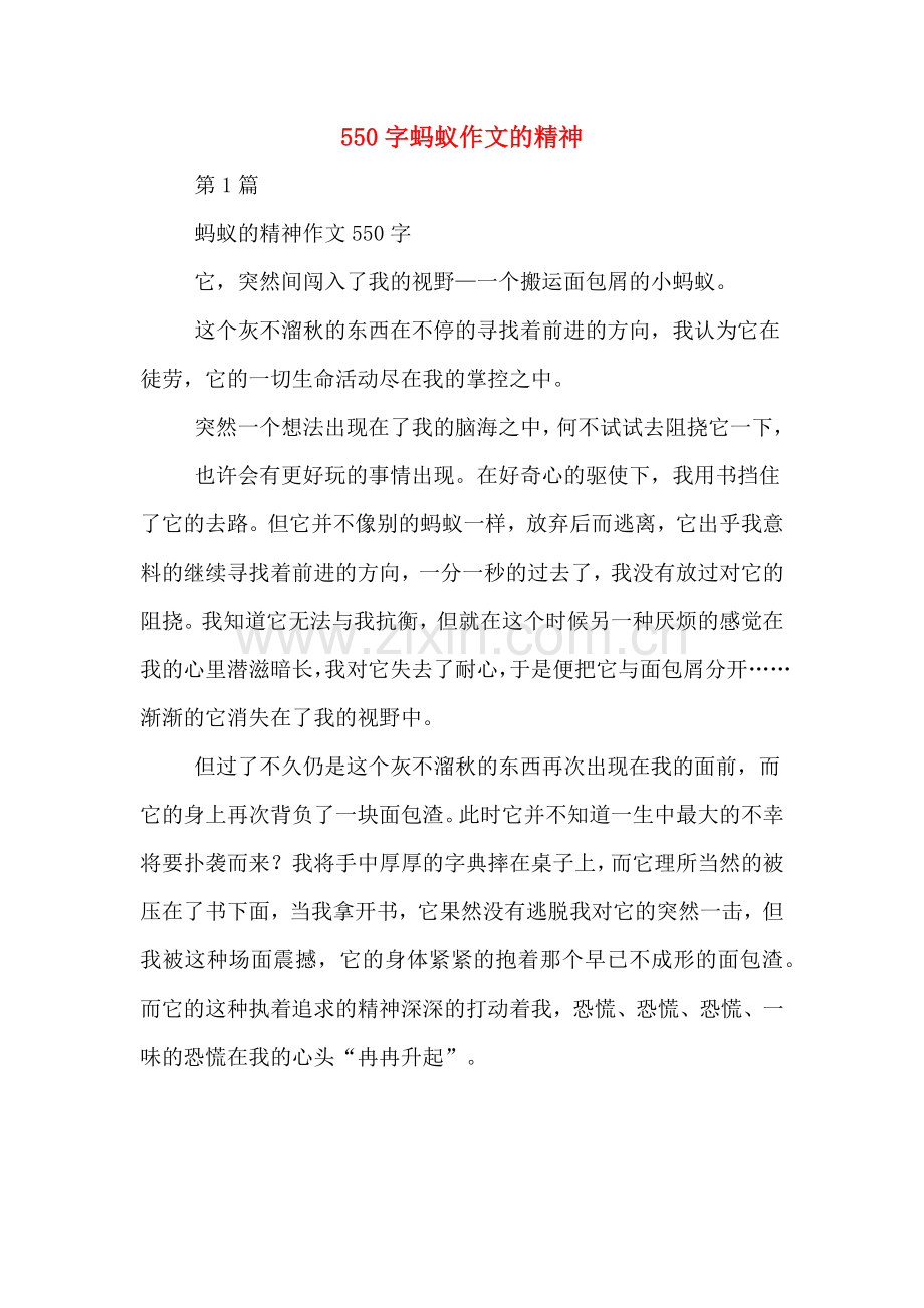 550字蚂蚁作文的精神.doc_第1页