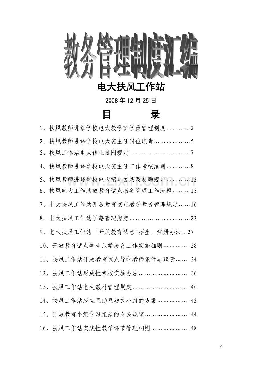 电大管理制度汇编.doc_第1页
