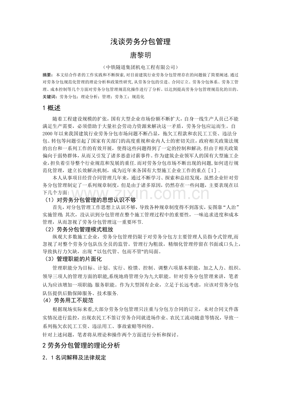 浅谈劳务分包管理.docx_第1页